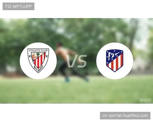 马竞对阵毕尔巴鄂竞技，欧冠资格关键战一触即发